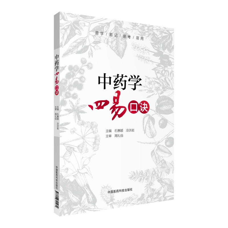 中药学四易口诀