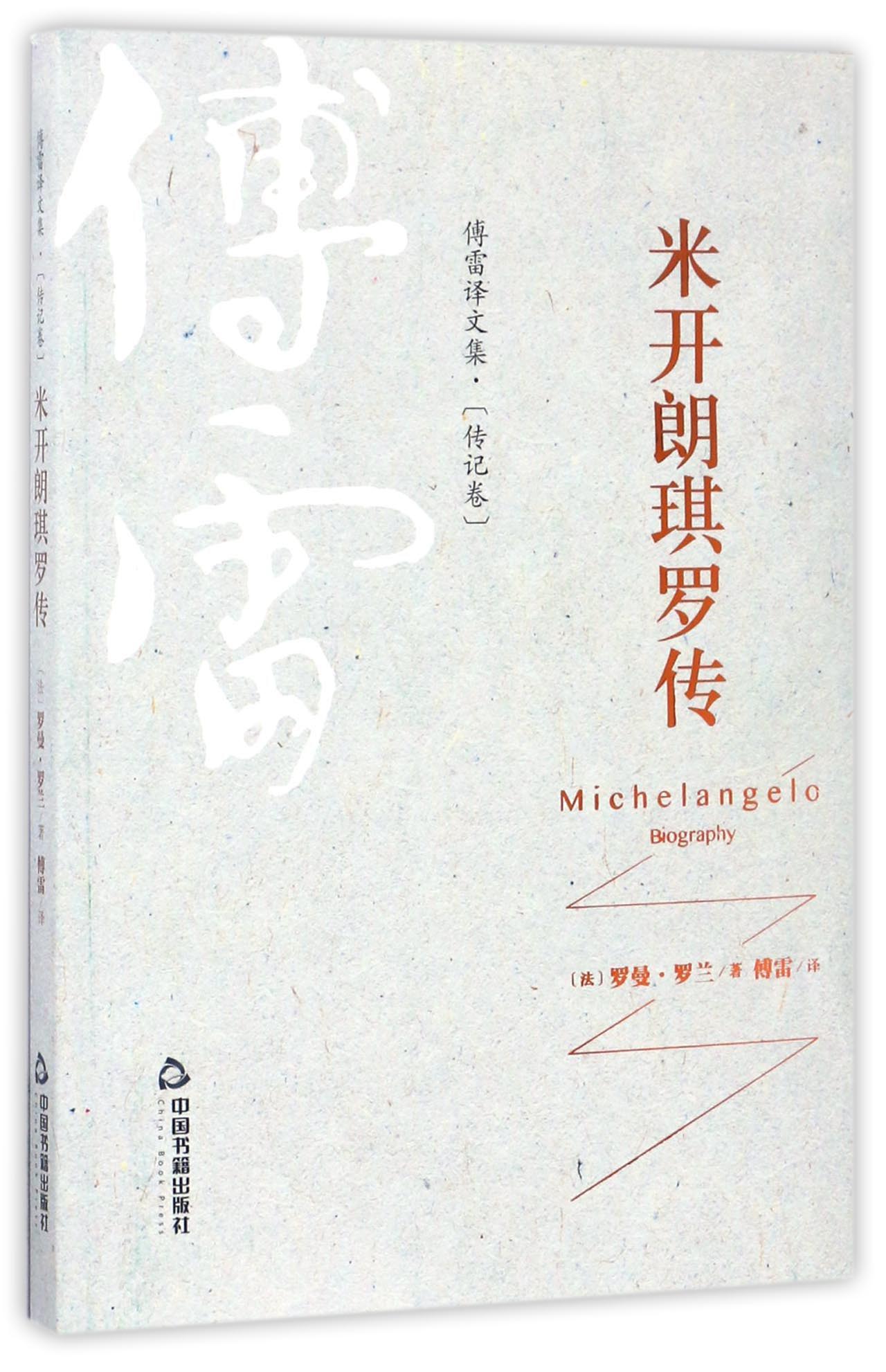 傅雷译文集：米开朗琪罗传（传记卷）