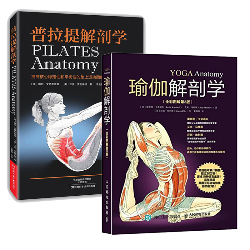 【组套】瑜伽解剖学+普拉提解剖学 共两册