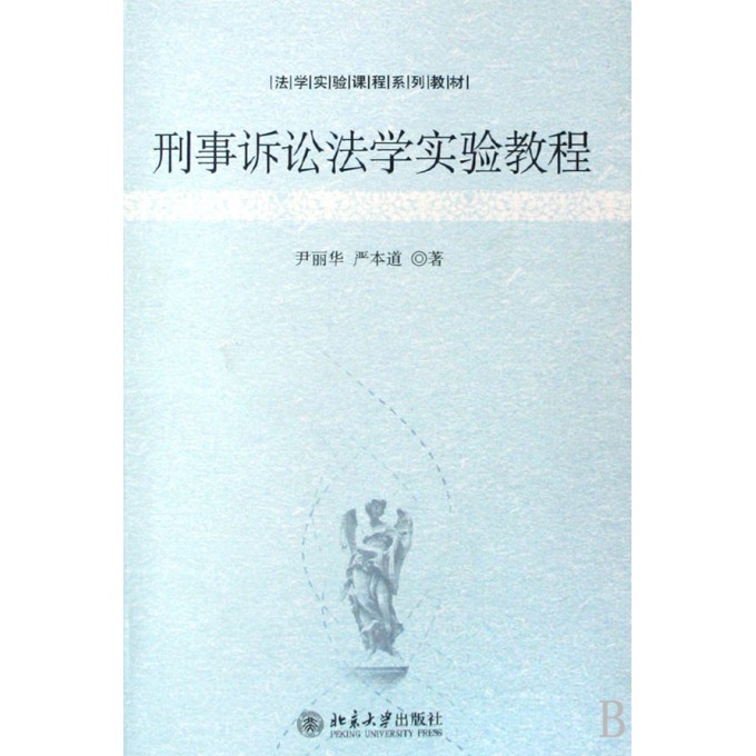 刑事诉讼法学实验教程(法学实验课程系列教材)