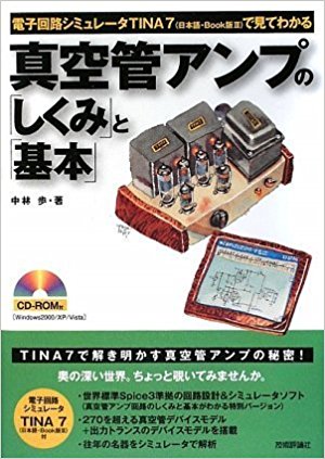 真空管アンプの「しくみ」と「基本」 電子回路シミュレータtina7(日本語?Book版3)で見て