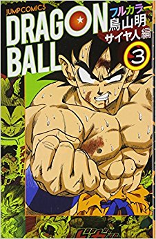 ドラゴンボール フルカラー サイヤ人編3