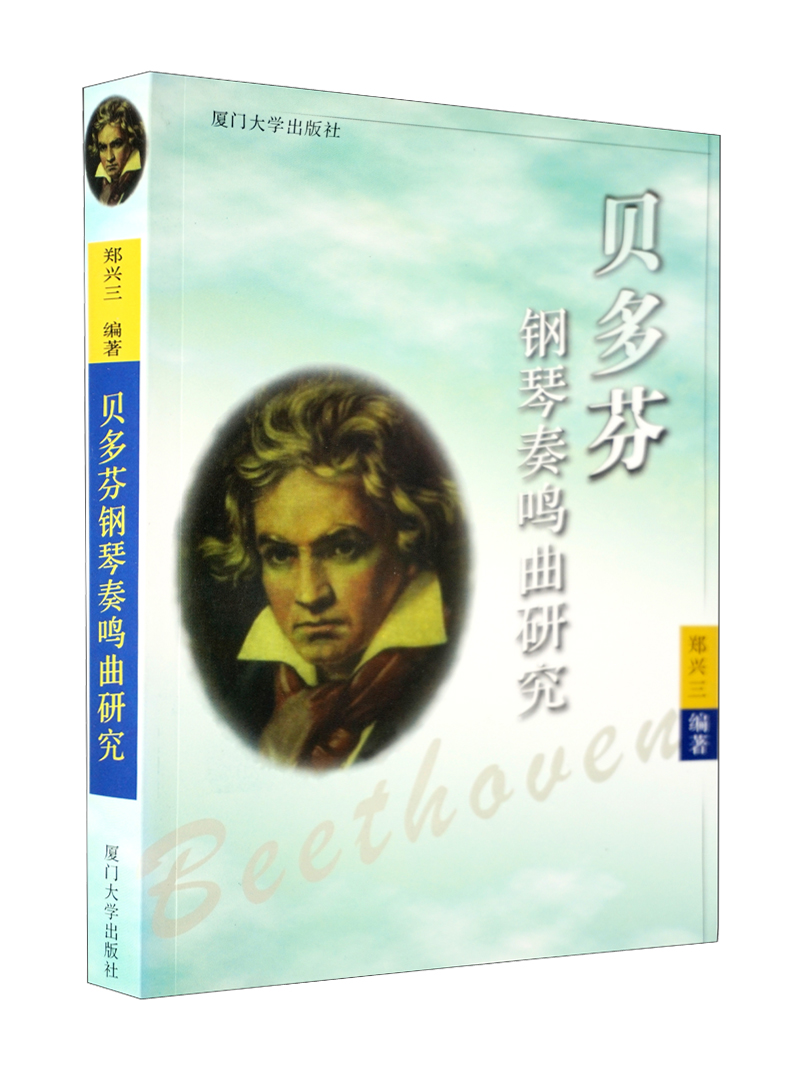 贝多芬钢琴奏鸣曲研究