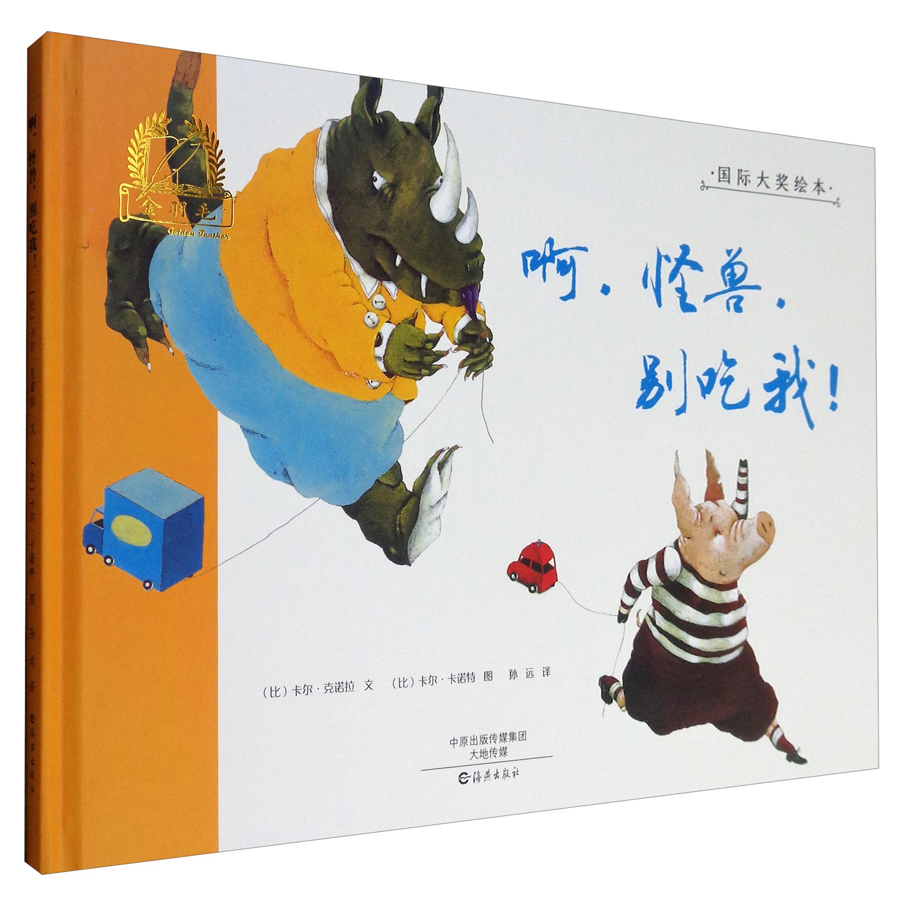 金羽毛国际大奖绘本啊,怪兽,别吃我!