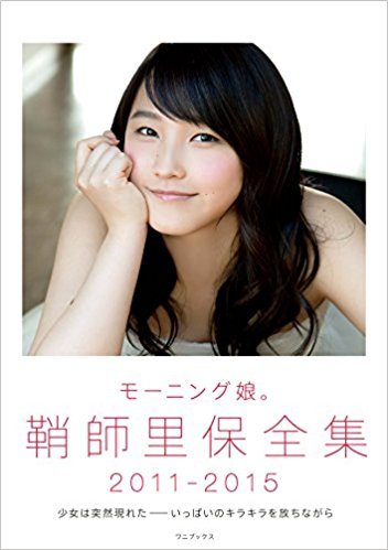 鞘師里保全集2011?2015