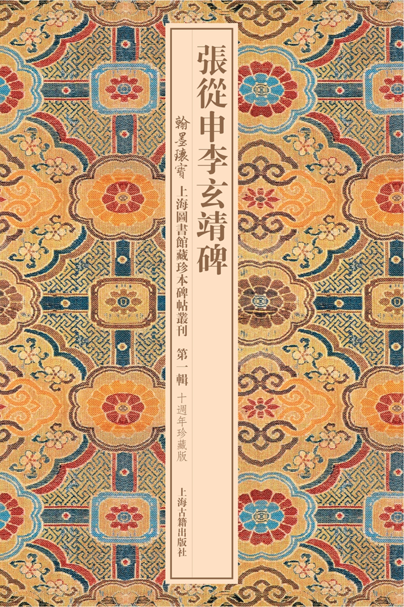 张从申李玄靖碑/翰墨瑰宝·上海图书馆藏珍本碑帖丛刊