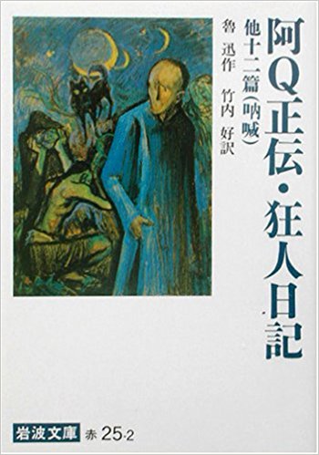 阿q正伝 狂人日記 他十二篇