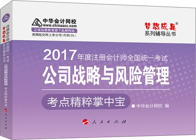 注册会计师2017教材 2017注会战略 公司战略与风险管理考点精粹掌中宝 梦想成真辅导 中华会计网校