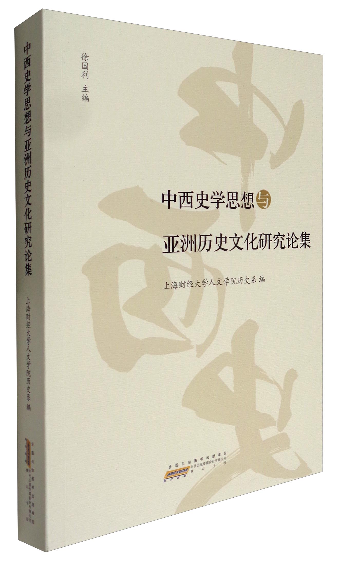 中西史学思想与亚洲历史文化研究论集