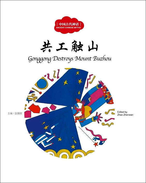 儿童童书共工触山中英对照/中国古代神话 国古代神话