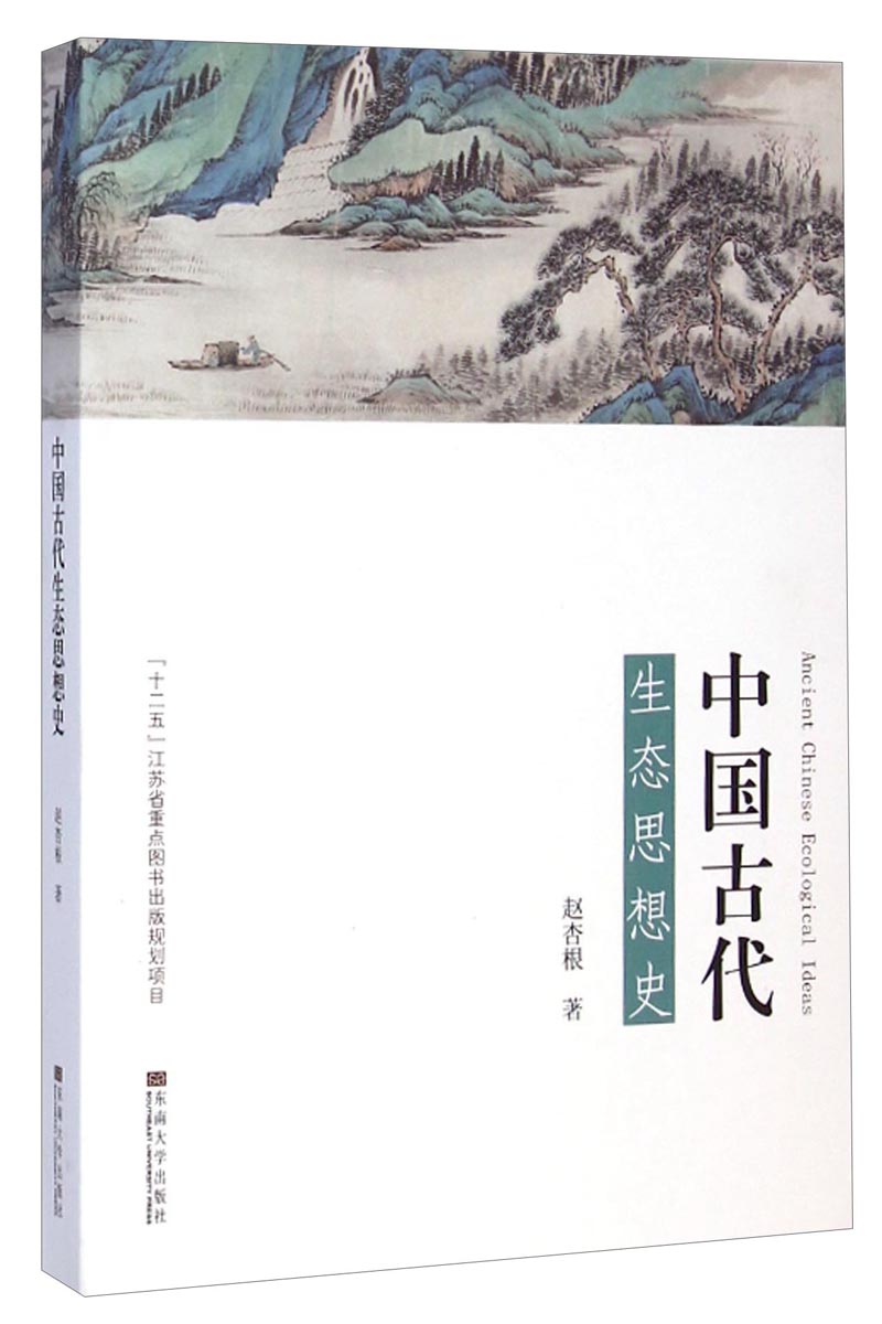 中国古代生态思想史