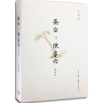 吴宓与陈寅恪 增订本