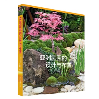 亚洲庭院的设计与布置