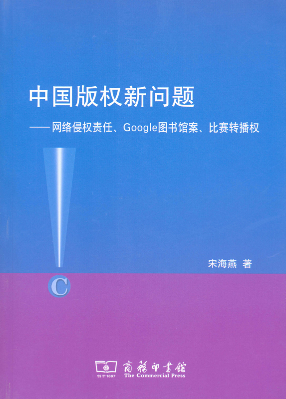 中国版权新问题——网络侵权责任,google图书馆案,比赛转播权