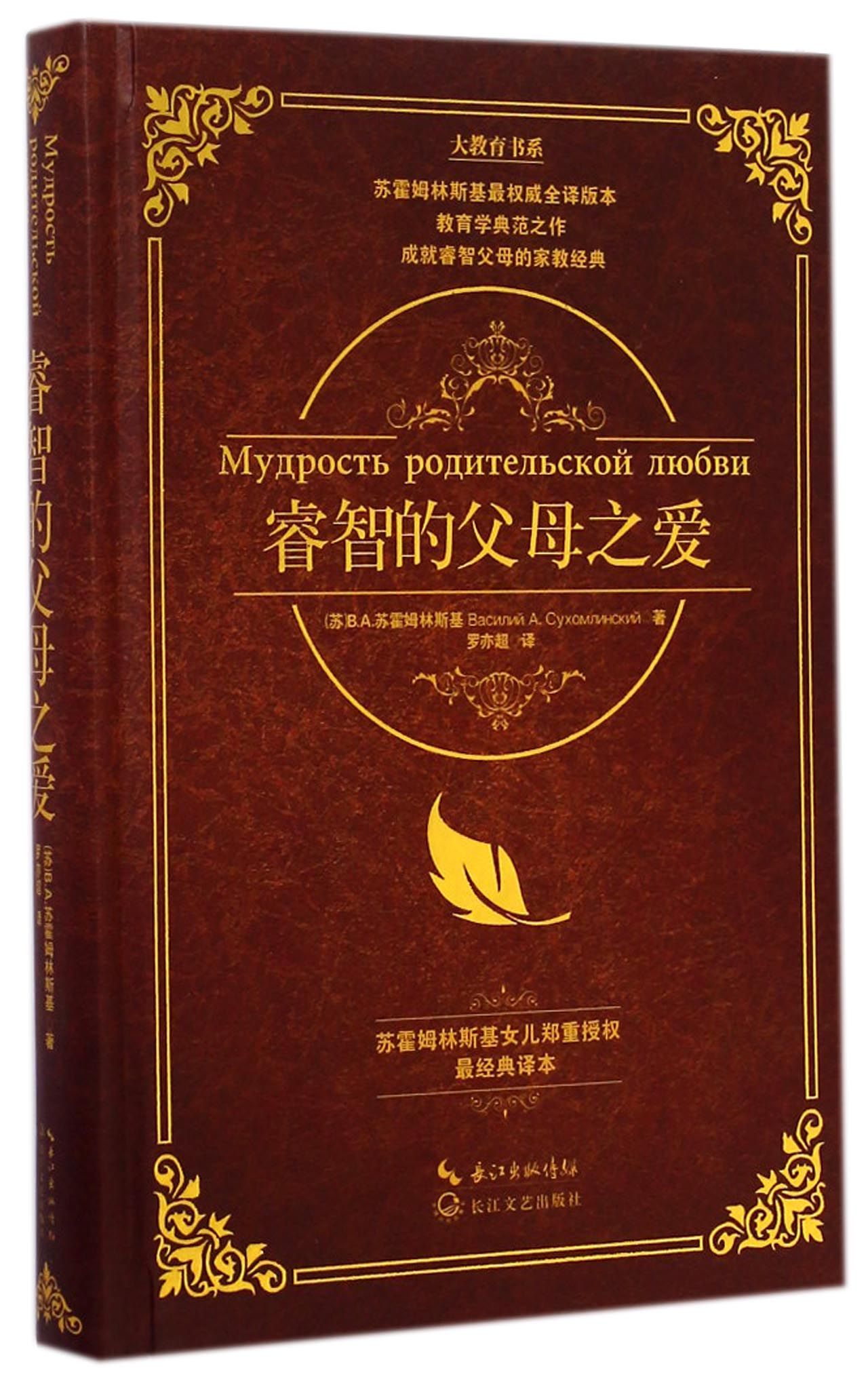 睿智的父母之爱大教育书系精装