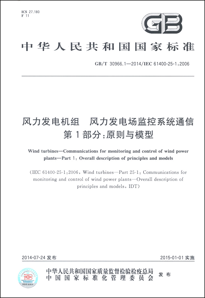 风力发电机组 风力发电场监控系统通信 第1部分：原则和模型（GB/T 30966.1-2014/IEC 61400-25-1：2006）