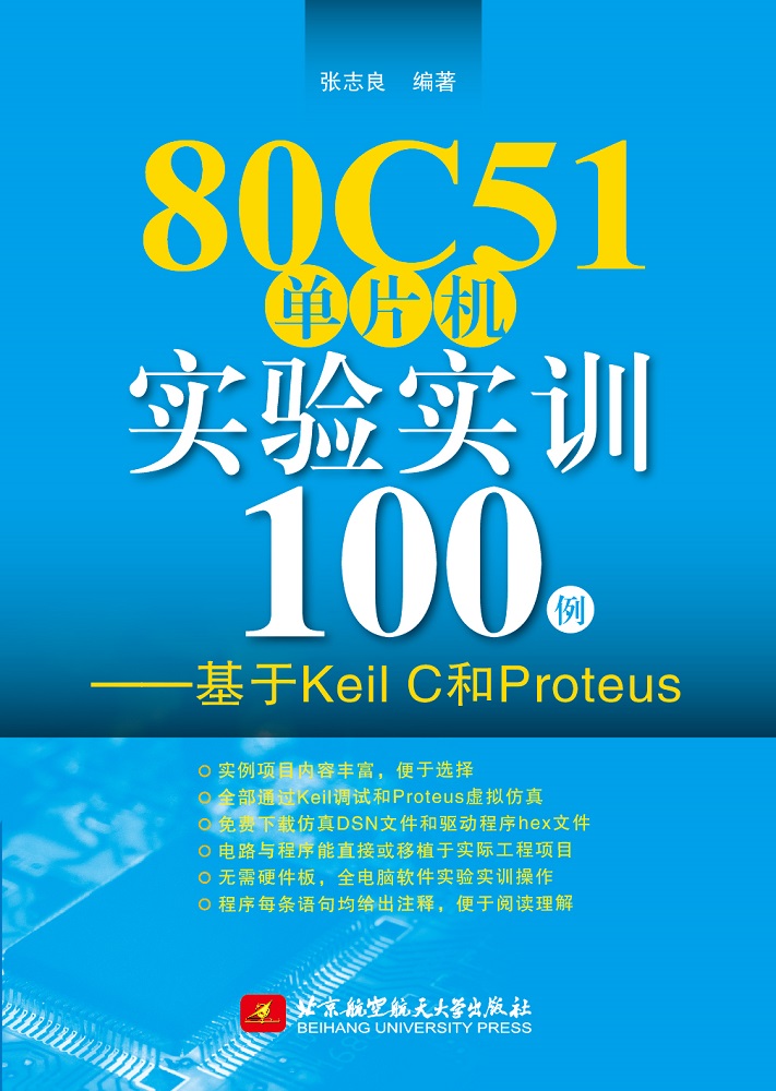 80C51单片机实验实训100例 基于Keil C和Proteus