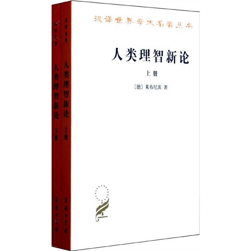 人类理智新论(全两册)（汉译名著本）