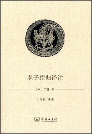 [正版图书]老子指归译注