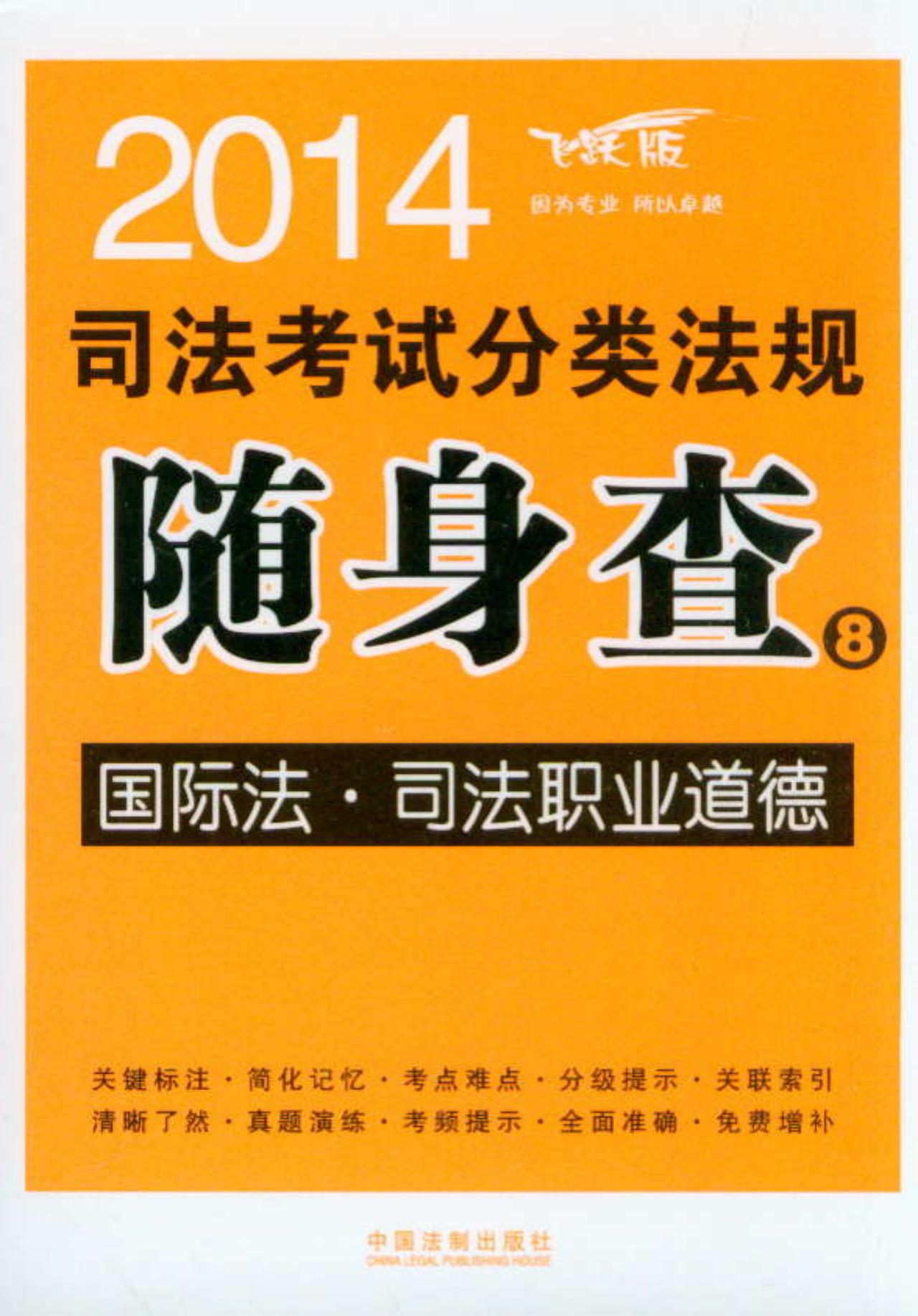 2014司法考试分类法规随身查（8）：国际法·司法职业道德