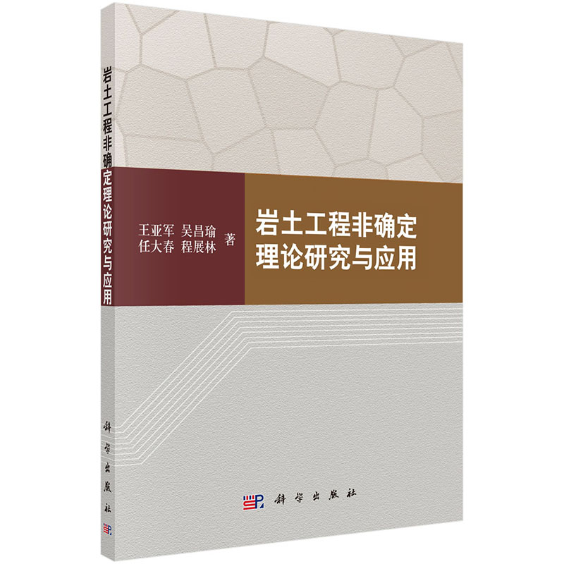 [按需印刷] 岩土工程非确定理论研究与应用