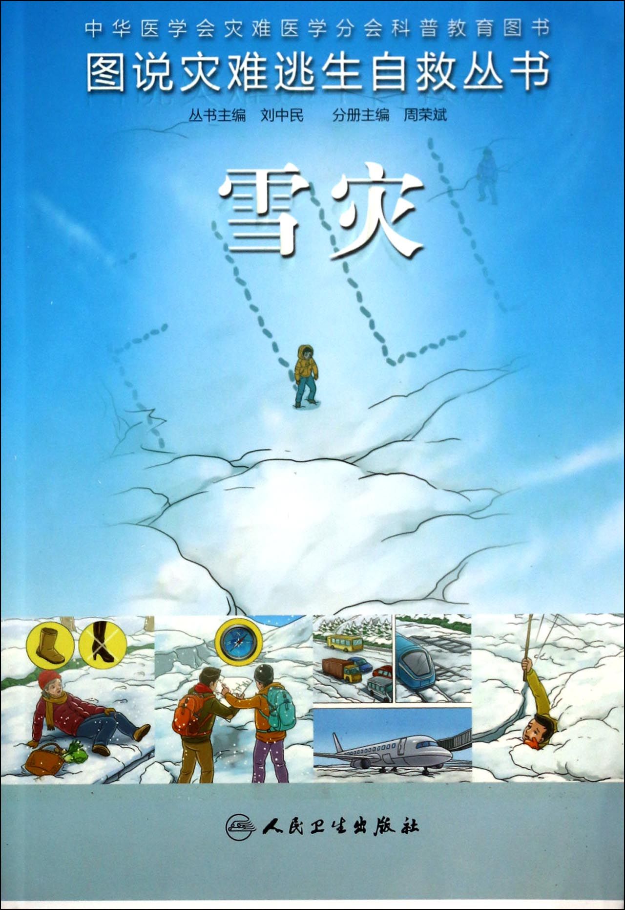 雪灾/图说灾难逃生自救丛书