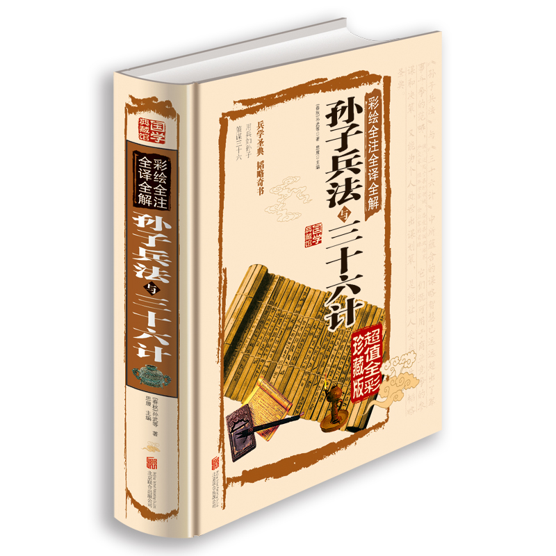 彩绘全注全译全解孙子兵法与三十六计