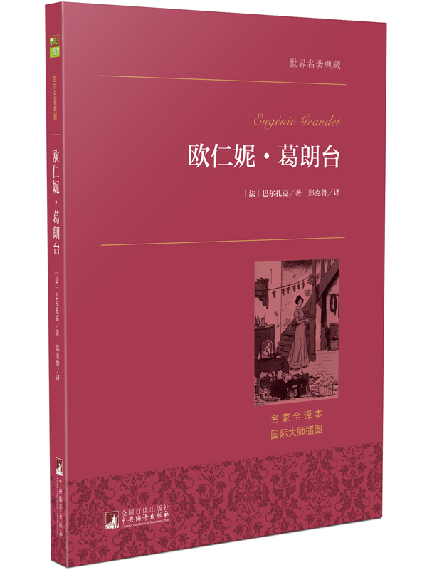 欧仁妮·葛朗台 现代法国小说之父代表作 世界名著典藏 全本无删减