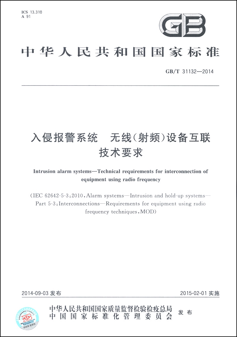 中华人民共和国国家标准（GB/T 31132-2014）：入侵报警系统 无线（射频）设备互联技术要求