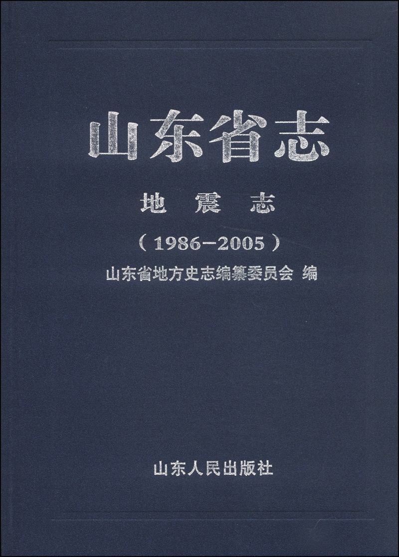 山东省志·地震志（1986-2005）