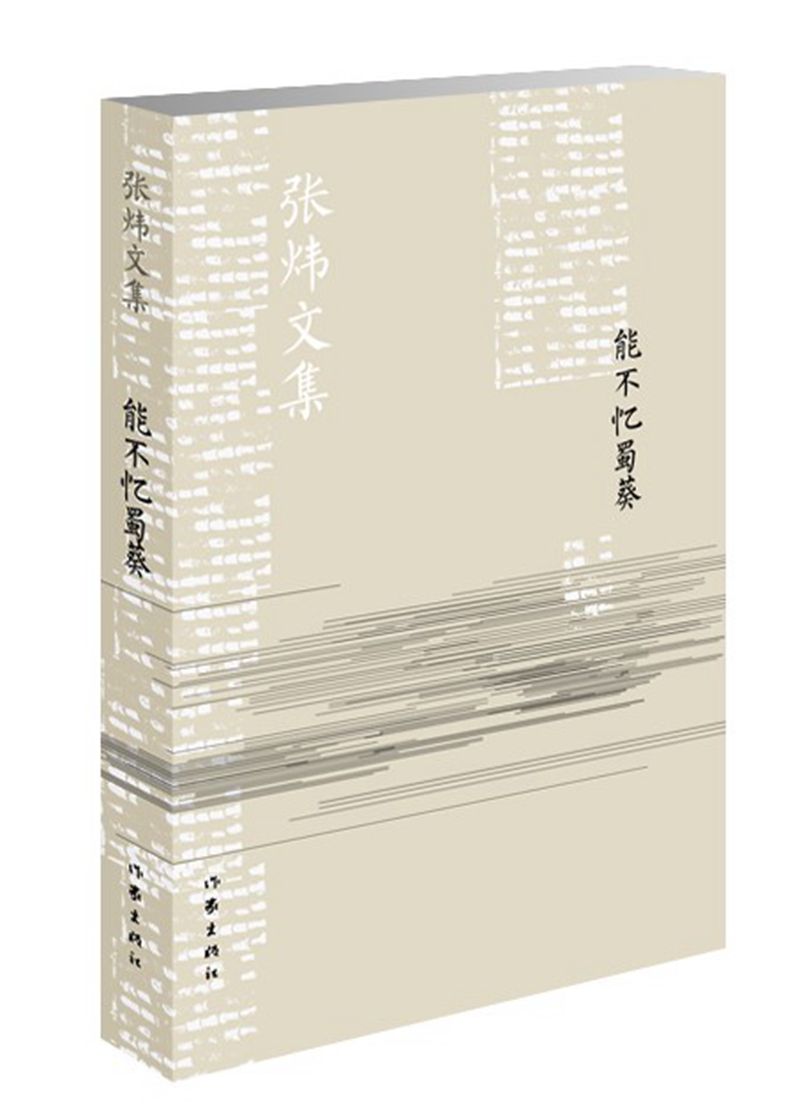 能不忆蜀葵/张炜文集