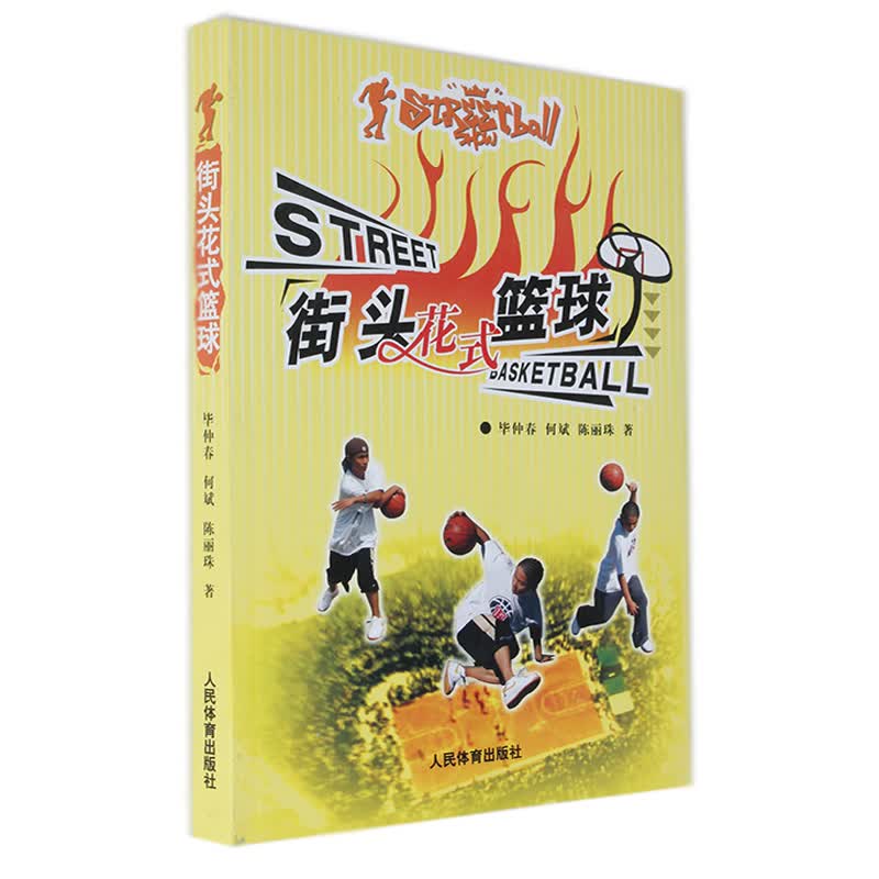 街头花式篮球 篮球 花式篮球教程 人民体育出版社 毕仲春/何斌/陈丽珠 书籍
