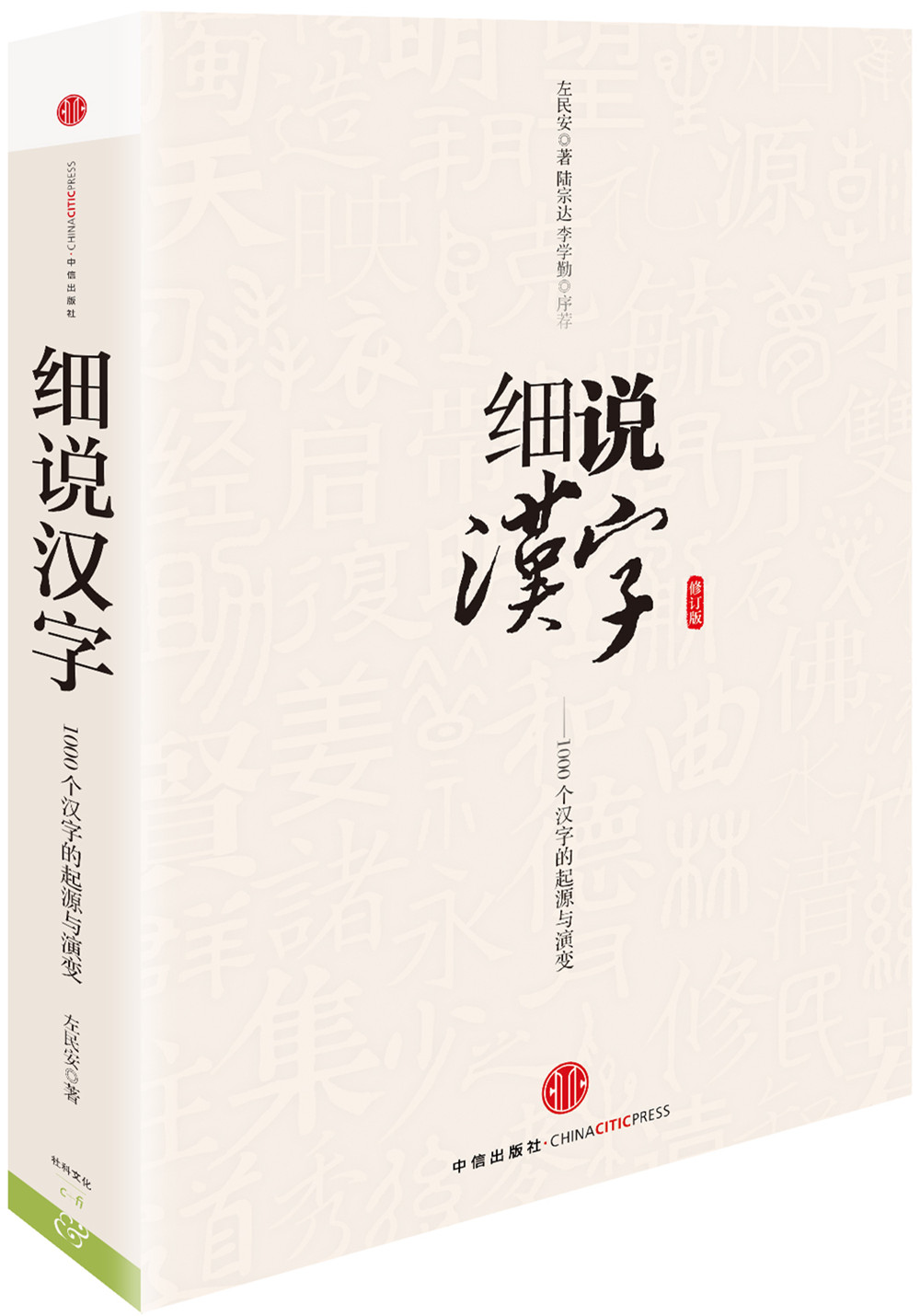 1000个汉字的起源与演变 9787508648569