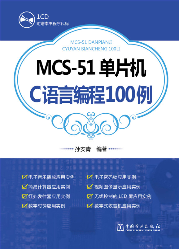 MCS-51单片机C语言编程100例（附CD-ROM光盘1张）