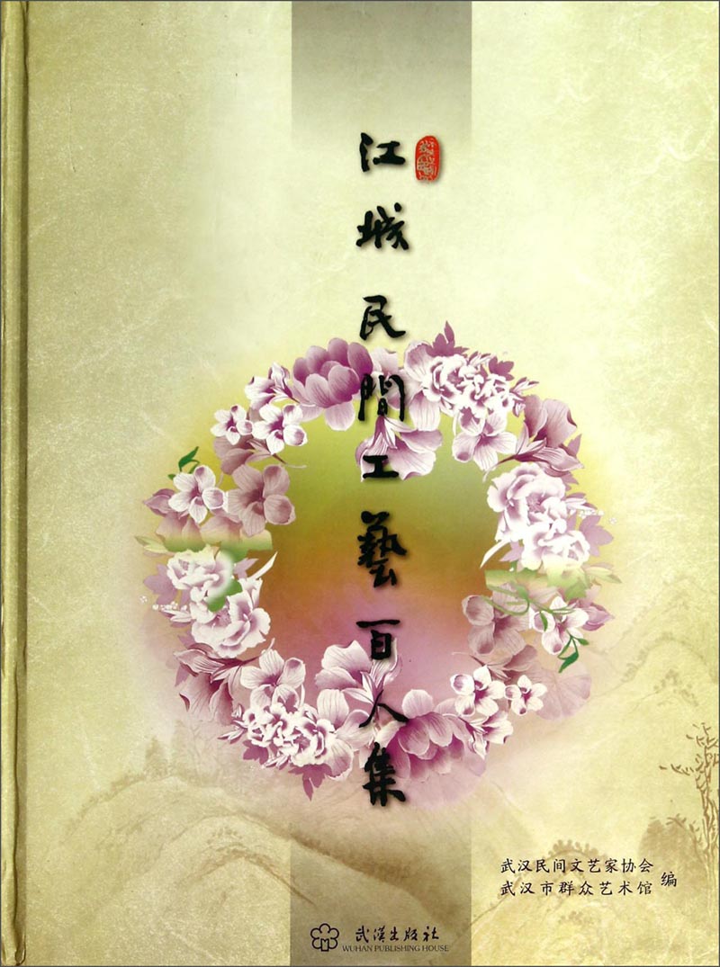 江城民间工艺百人集