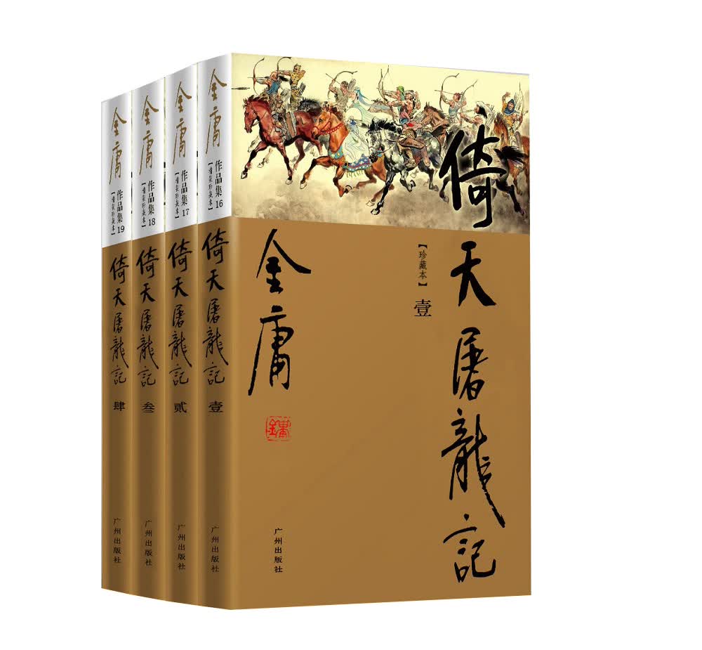 （新修彩图精装版）金庸作品集(16-19)-倚天屠龙记(套装全四册)
