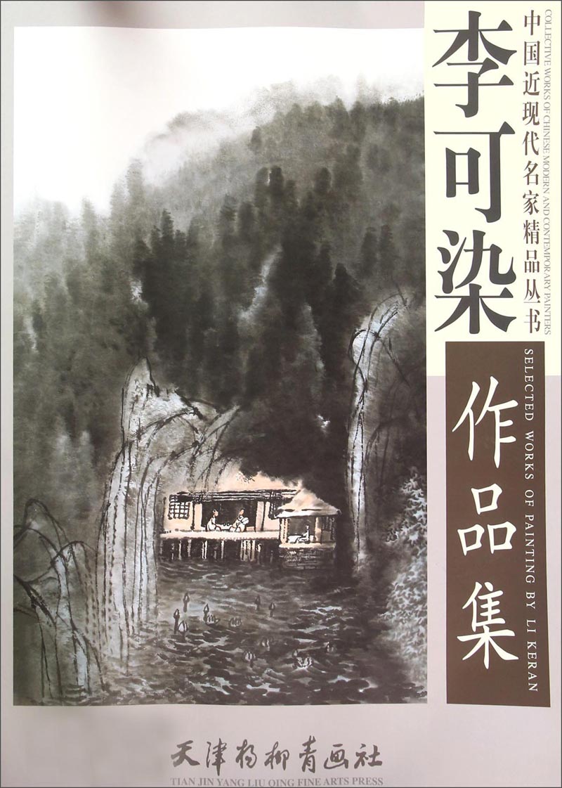 李可染作品集