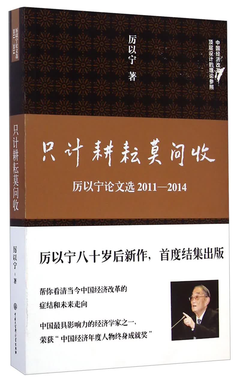 只计耕耘莫问收：厉以宁论文选2011-2014