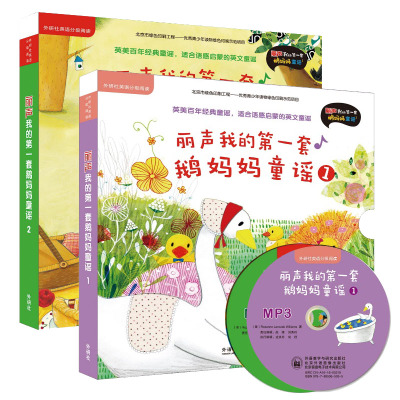 正版现货 丽声我的第一套鹅妈妈童谣1+2套装（带MP3光盘 可点读）英语童谣 