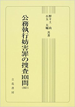 公務執行妨害罪の捜査101問
