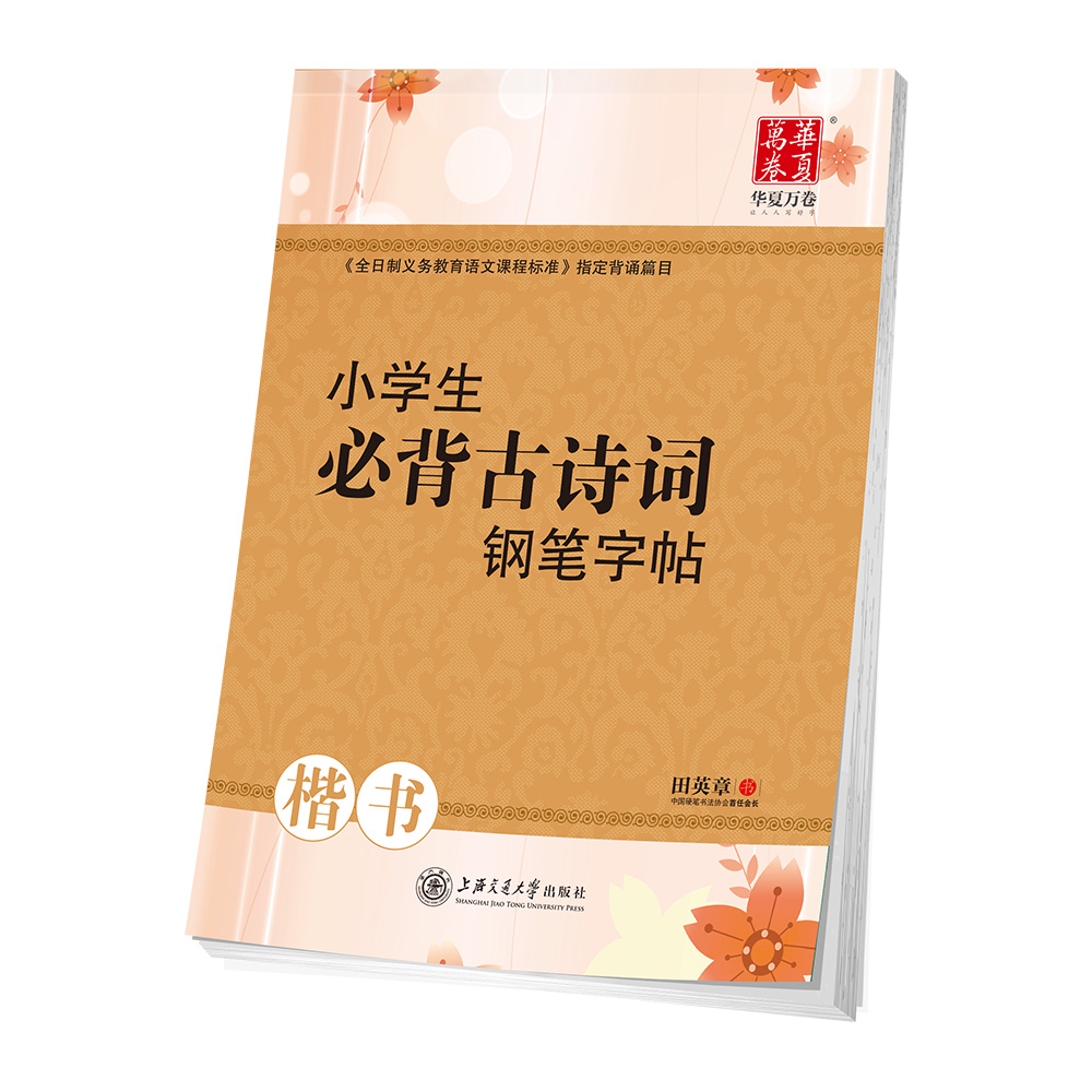华夏万卷学生字帖 小学生必背古诗词钢笔楷书练字帖 笔顺笔画临摹描红 硬笔书法正楷手写体儿童铅笔写字