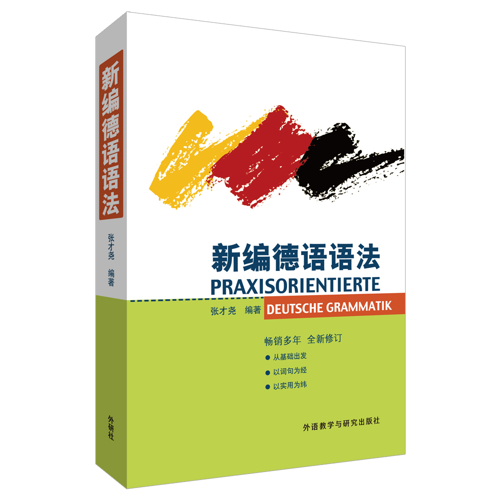 新编德语语法(17新)
