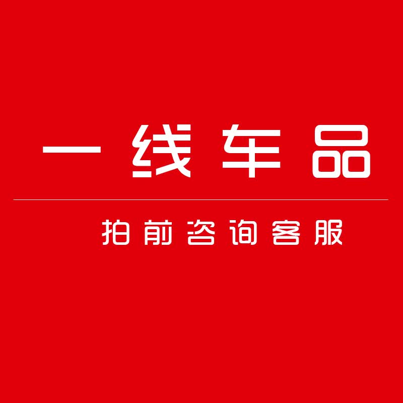 一线车品 专拍 一元起拍 切勿错拍 30元高性价比高么？