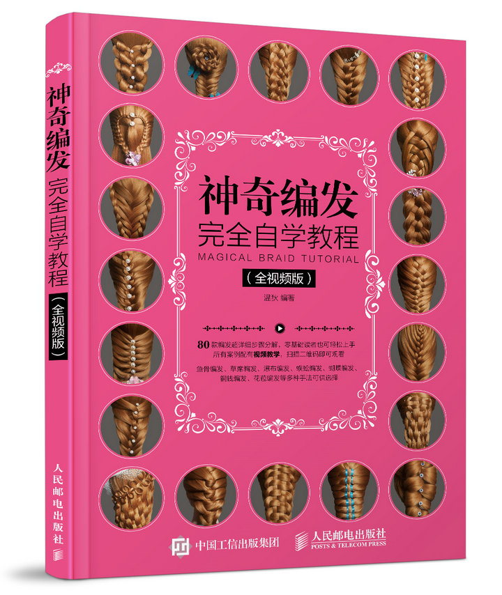 神奇编发完全自学教程（全视频版）（数艺设出品）