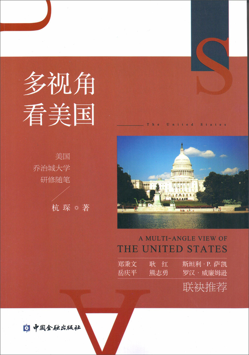 多视角看美国:美国乔治城大学研修随笔