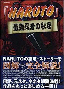 「Naruto」最強忍者の秘密 pdf格式下载