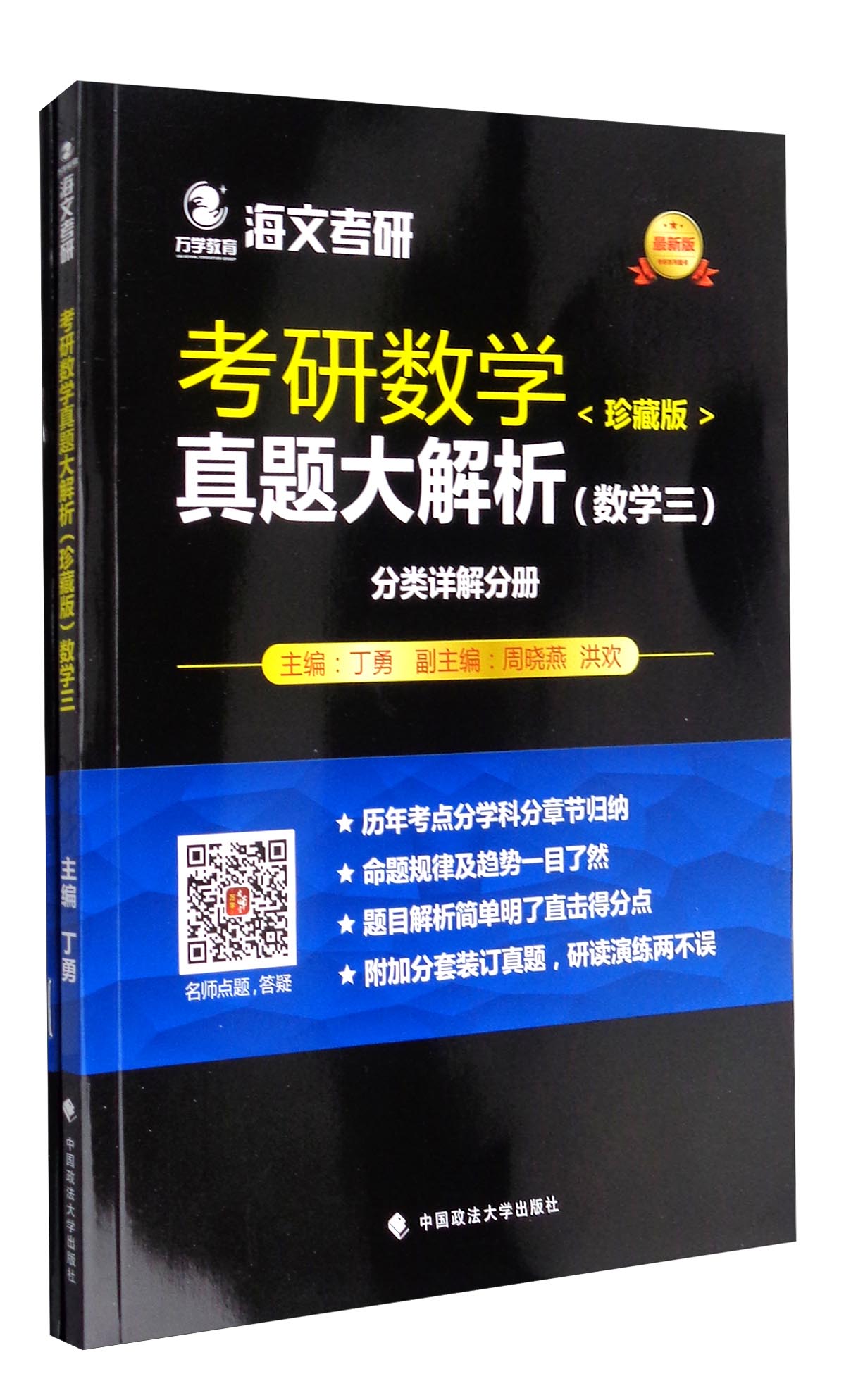 海文考研 2018考研数学真题大解析（珍藏版）：数学三（最新版）