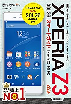 ゼロからはじめるau Xperia Z3 Sol26スマートガイド