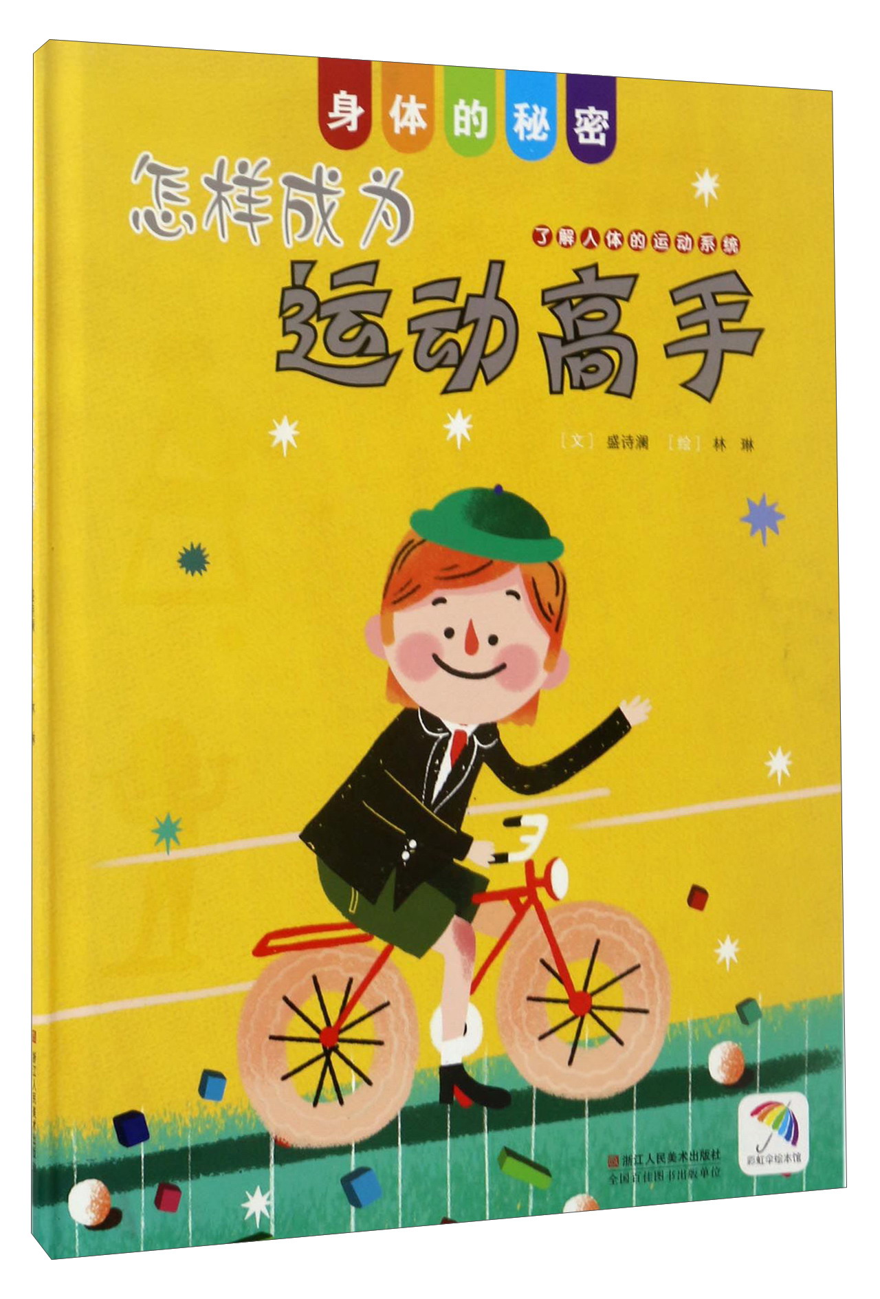 怎样成为运动高手--了解人体的运动系统  (附赠拼图)(精装绘本)978753