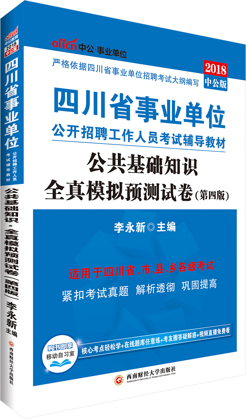 中公教育2018四川省事业单位招聘考试辅导教材：公共基础知识全真模拟预测试卷（第4版）